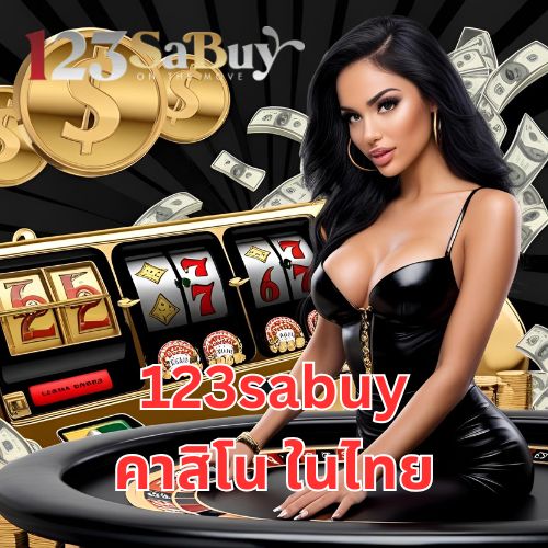 123sabuy คาสิโน ในไทย