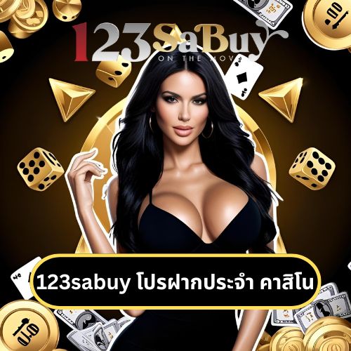 123sabuy โปรฝากประจํา คาสิโน