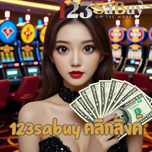 123sabuy คลิกลิงค์