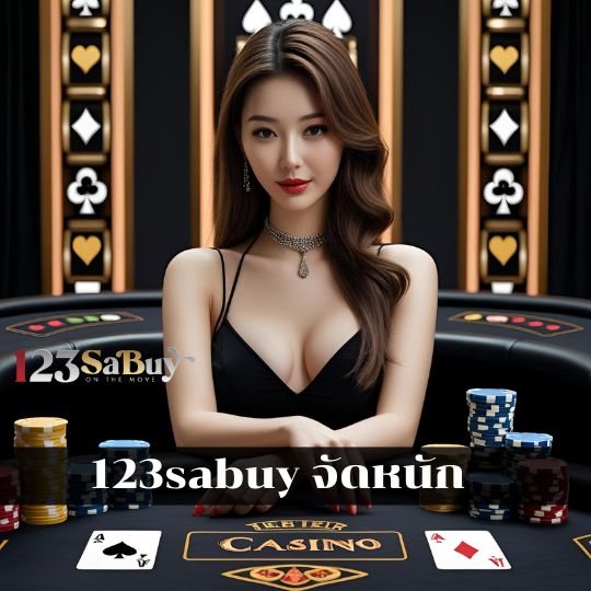 123sabuy จัดหนัก